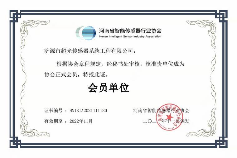 超光傳感器成功入選省智能傳感器協會會員